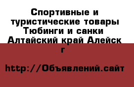 Спортивные и туристические товары Тюбинги и санки. Алтайский край,Алейск г.